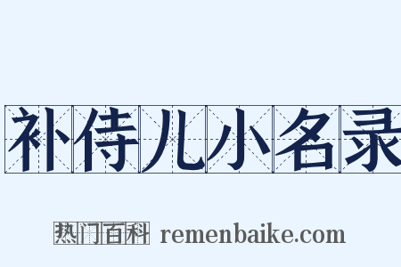 补侍儿小名录是什么意思的图片
